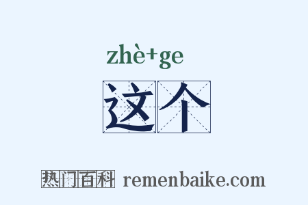 这个是什么意思的图片